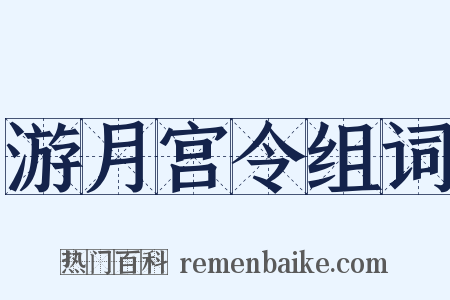 游月宫令组词是什么意思的图片